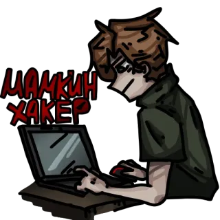 👨‍💻 МАМКИН ХАКЕР Hacker, Ordenador, Dibujo, Dibujo animado, Portátil, Internet whatsapp sticker