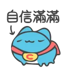 😌 自信满满 cute, cat, confident, character, blue, animal, cartoon telegram sticker