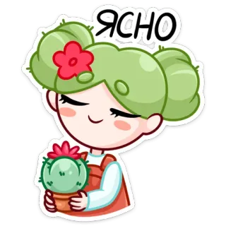 🌵 ЯСНО cactus, plante, fille, dessin animé, russe telegram sticker