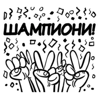 ✌️ ШАМПІОНИ! Champions, Sieg, Feier, Hände, Friedenszeichen, Konfetti telegram sticker