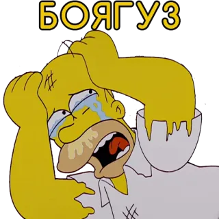 👎 Homer Simpson The Simpsons БОЯГУЗ Homer Simpson, The Simpsons, cartoon, crying, sad, fear telegram sticker