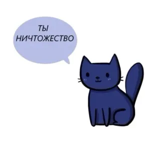 😍 ты ничтожество кот, русский, текст, животное, пузырь telegram sticker