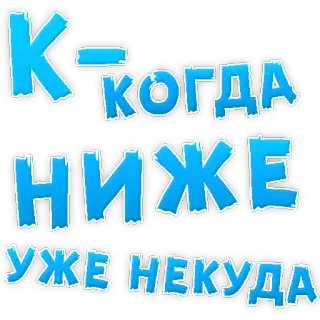 😢 Когда ниже уже некуда telegram sticker
