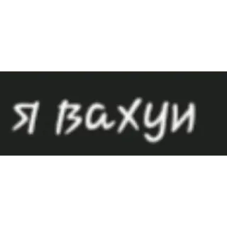 👺 Я вахуи whatsapp sticker