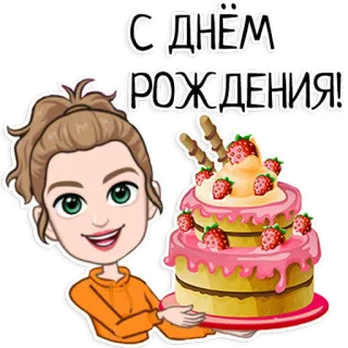 🎉 С днем рождения! aniversário, celebração, bolo, mulher, cumprimento, russo telegram sticker