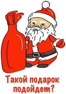 👍 Santa Claus Такой подарок подойдет? Дед Мороз, подарок, оскорбительный жест, юмор, русский, праздник, Рождество telegram sticker