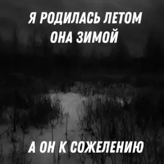 😭 Я РОДИЛАСЬ ЛЕТОМ ОНА ЗИМОЙ
А ОН К СОЖЕЛЕНИЮ texto, ruso, temporada, invierno, verano telegram sticker