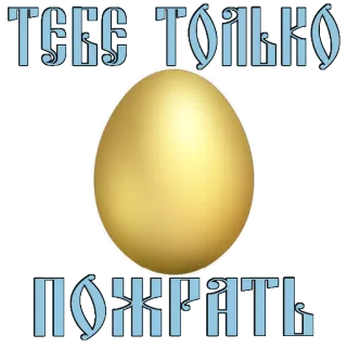😉 ТЕБЕ ТОЛЬКО ПОЖРАТЬ Ei, golden, Essen, russisch, Text whatsapp sticker