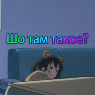 😞 Шо там такое? russisch, anime, slang, vraag, cartoon telegram sticker