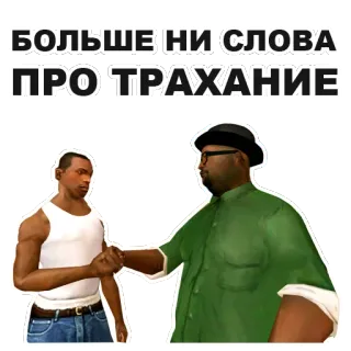 🤝 Grand Theft Auto БОЛЬШЕ НИ СЛОВА ПРО ТРАХАНИЕ GTA, Grand Theft Auto, Meme Rusia, Video game whatsapp sticker