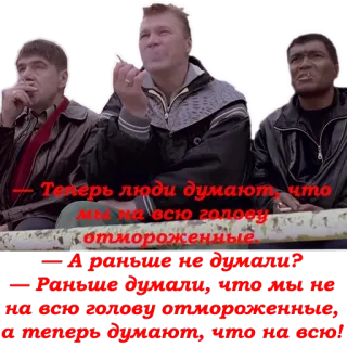 🚬 Теперь люди думают что мы на всю голову отмороженные. А раньше не думали? Раньше думали, что мы не на всю голову отмороженные, а теперь дихают, ипка на всю whatsapp sticker