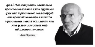 😐 Jacque Fresco да я в своем познании настолько
преисполнился что я как будто бы
уже сто триллионов миллиардов
лет проживаю на триллионах и
триллионах таких же планет как
эта земля мне этот мир
абсолютно понятен
- Жак Фреско философия, цитата, Жак Фреско, футуризм, знание, мир, понимание telegram sticker