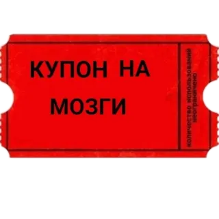 🍽 КУПОН НА МОЗГИ telegram sticker
