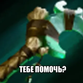 😉 ТЕБЕ ПОМОЧЬ? help, axe, weapon telegram sticker