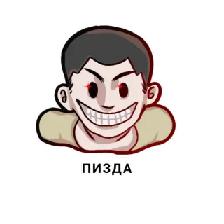 😊 ПИЗДА ofensivo, ruso, groserías, enojado, sonrisa burlona telegram sticker