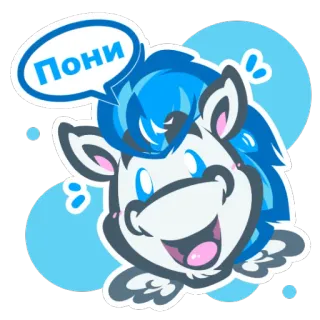 😅 Пони 포니, 귀여운, 만화, 동물, 파란색 telegram sticker