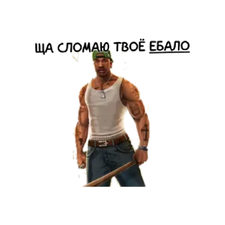 😄 CJ Grand Theft Auto: San Andreas ЩА СЛОМАЮ ТВОЁ ЕБАЛО CJ, Grand Theft Auto, Baseballschläger, Gewalt, Anstößig whatsapp sticker