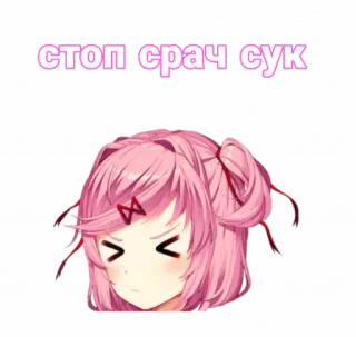 😣 стоп срач сук อนิเมะ, คำด่า, ข้อความ, รัสเซีย telegram sticker