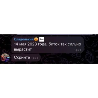 🤡 Сладенький 🚘
14 мая 2023 года, биток так сильно вырастит
Скринте telegram sticker