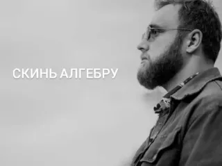 🌟 Скинь алгебру мужчина, очки, борода, русский, текст, алгебра telegram sticker