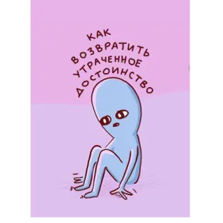 😔 КАК ВОЗВРАТИТЬ УТРАЧЕННОЕ ДОСТОИНСТВО 外星人, 俄文, 悲伤, 失去, 尊严, 卡通, 插图 telegram sticker
