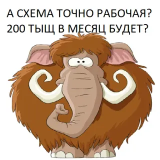 😁 А СХЕМА ТОЧНО РАБОЧАЯ? 200 ТЫЩ В МЕСЯЦ БУДЕТ? 猛犸象, 卡通, 问题, 钱 telegram sticker