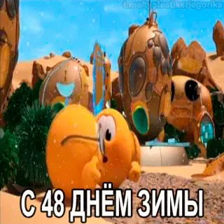 😱 С 48 днём зимы hiver, fête, dessin animé, russe, salutation telegram sticker