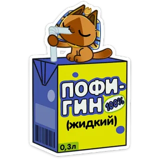 🧃 ПОФИГИН
(жидкий) 猫, ジュース, 漫画, 飲み物, ロシア, エジプト telegram sticker