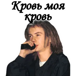 😟 Кровь моя кровь Rusia, Lirik Lagu, Musik, Pria, Mikrofon telegram sticker