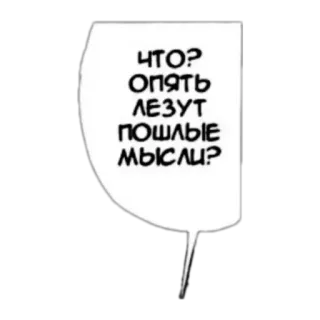 💩 ЧТО?
ОПЯТЬ
ЛЕЗУТ
ПОШЛЫЕ
МЫСЛИ? speech bubble, text, russian telegram sticker