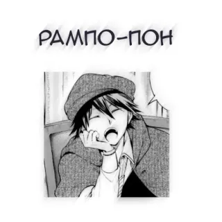 🖤 РАМПО-ПОН telegram sticker