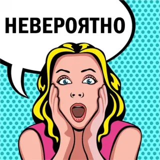 😳 НЕВЕРОЯТНО поп-арт, женщина, сюрприз, удивление, русский, пузырь речи telegram sticker