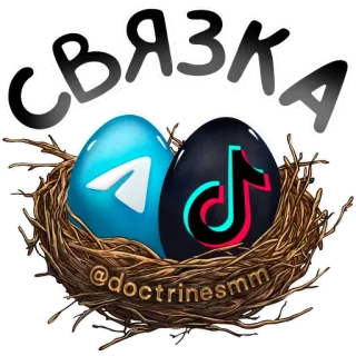 🖼 СВЯЗКА
@doctrinesmm sociale media, Telegram, TikTok, Nest, ei, marketing telegram sticker