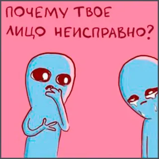 😰 ПОЧЕМУ ТВОЕ ЛИЦО НЕИСПРАВНО? alien, sad, question, funny, cartoon, blue, crying telegram sticker