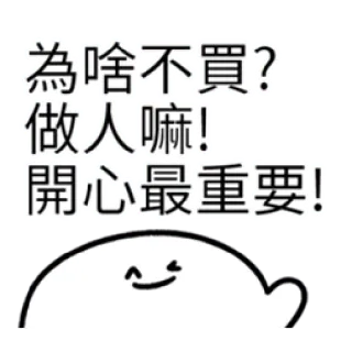 ✳️ 為啥不買?
做人嘛!
開心最重要! Desenho animado, Texto chinês, Sticker, Texto, Fofo whatsapp sticker