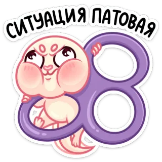 🤨 СИТУАЦИЯ ПАТОВАЯ kot, sytuacja, numer 8, rosyjski, tekst, naklejka, mem whatsapp sticker