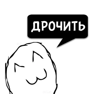 😼 ДРОЧИТЬ 러시아어, 텍스트, 불쾌한, 속어 telegram sticker