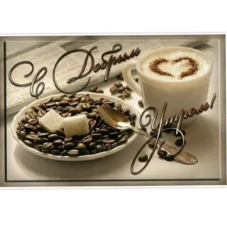 🔆 С Добрым Утром! kopi, selamat pagi, salam, biji kopi, sarapan, cappuccino, hati telegram sticker