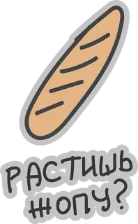 😍 РАСТИШЬ ЖОПУ? pan, comida, pregunta, ruso whatsapp sticker