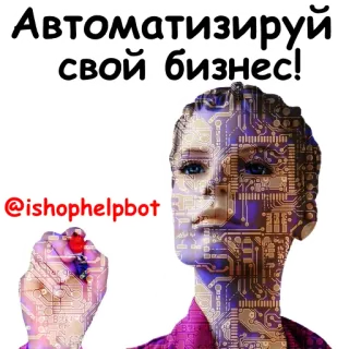 🤖 Автоматизируй свой бизнес! 자동화, 비즈니스, 로봇, 기술, 사이보그 telegram sticker