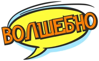 🌟 ВОЛШЕБНО russe, texte, orange, jaune, bulle, discours telegram sticker