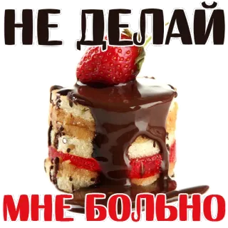 😒 НЕ ДЕЛАЙ
МНЕ БОЛЬНО bolo, morango, chocolate, sobremesa, doce, comida, russo telegram sticker