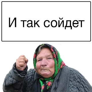 ☹️ И так сойдет abuela, enfadado, ruso telegram sticker
