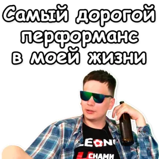 💰 Самый дорогой перформанс в моей жизни uomo, occhiali da sole, testo russo, bottiglia, costoso, performance telegram sticker