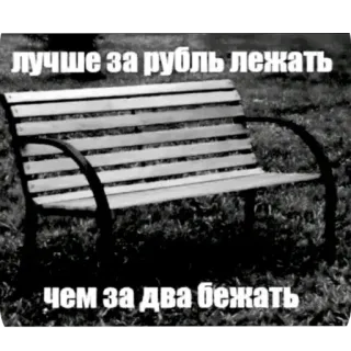 🪑 лучше за рубль лежать
чем за два бежать Bank, Russisch, Sprichwort, Faul, Humor whatsapp sticker