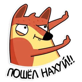 🖕 ПОШЁЛ НАХУЙ!! 狐狸, 卡通, 中指, 冒犯, 俚语, 俄语 telegram sticker