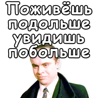 👀 Поживёшь подольше увидишь побольше whatsapp sticker
