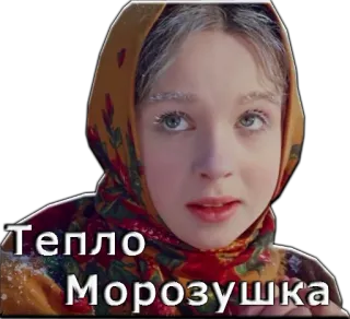 😌 Тепло Морозушка telegram sticker
