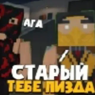 👊 АГА
СТАРЫЙ ТЕБЕ ПИЗДА minecraft, gioco, pixelato, russo, offensivo, testo telegram sticker