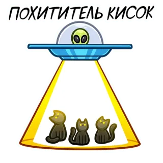 🐈 ПОХИТИТЕЛЬ КИСОК Alien, UFO, Katzen, Entführung, Lustig, Humor, Russisch telegram sticker
